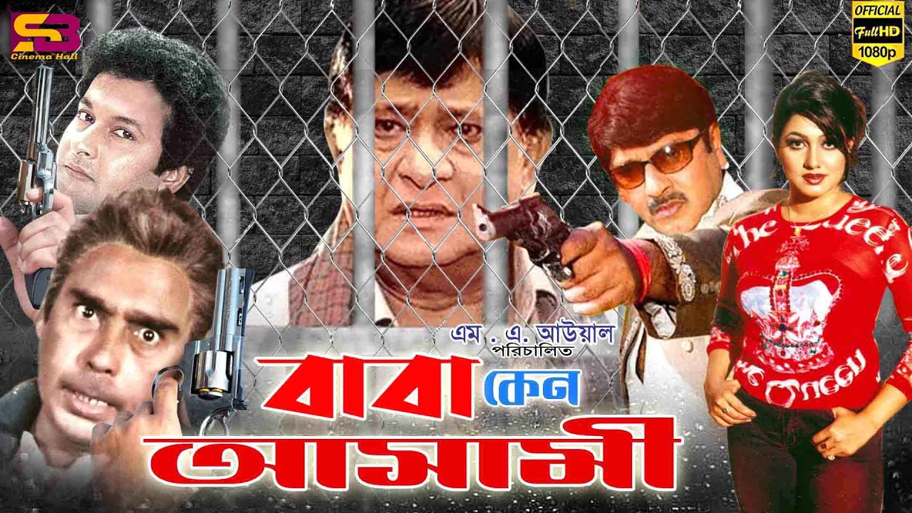 Baba Keno Ashami (বাবা কেন আসামী) Full Movie | Rubel | Razzak | Eka | Bapparaj | Humayun Faridi