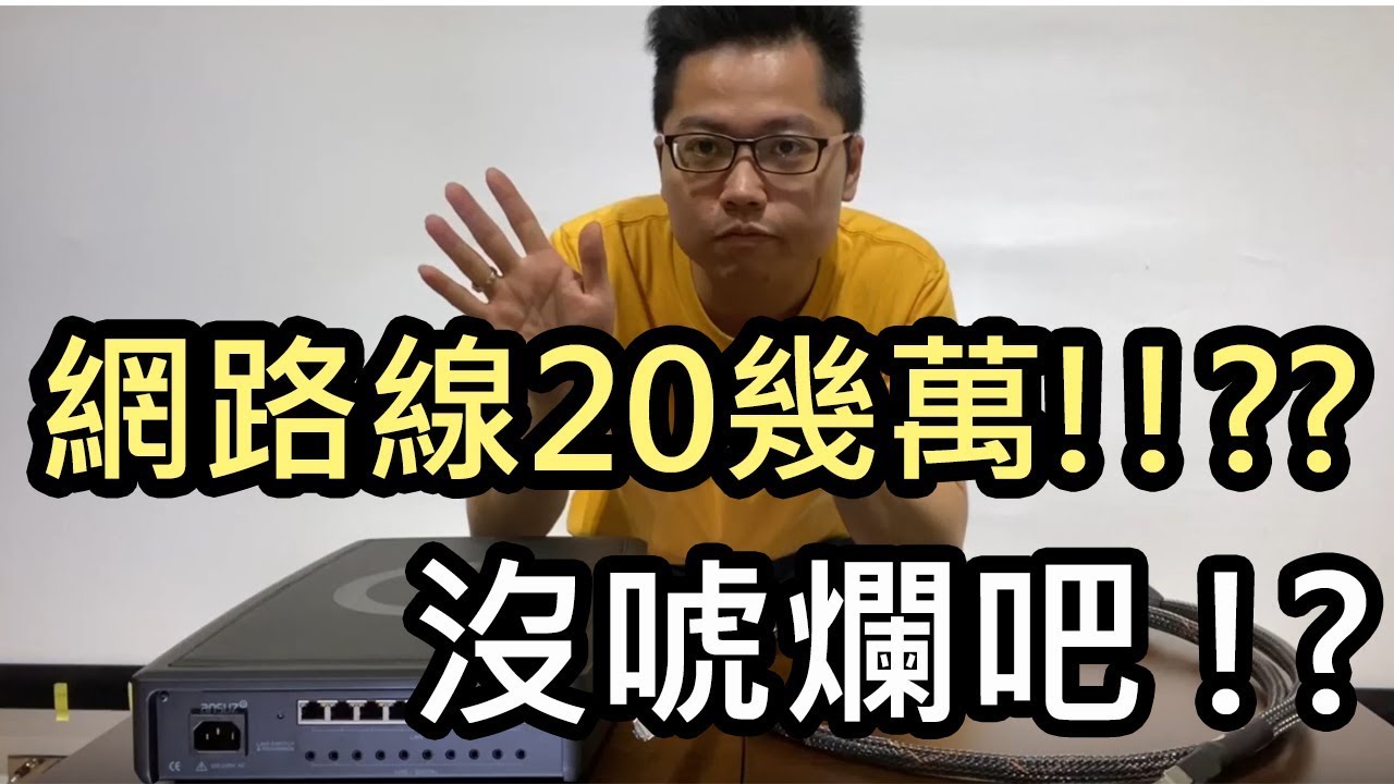 Switch跟網路線真的有用嗎？ /數位串流必看/ 數位串流心得vol.2