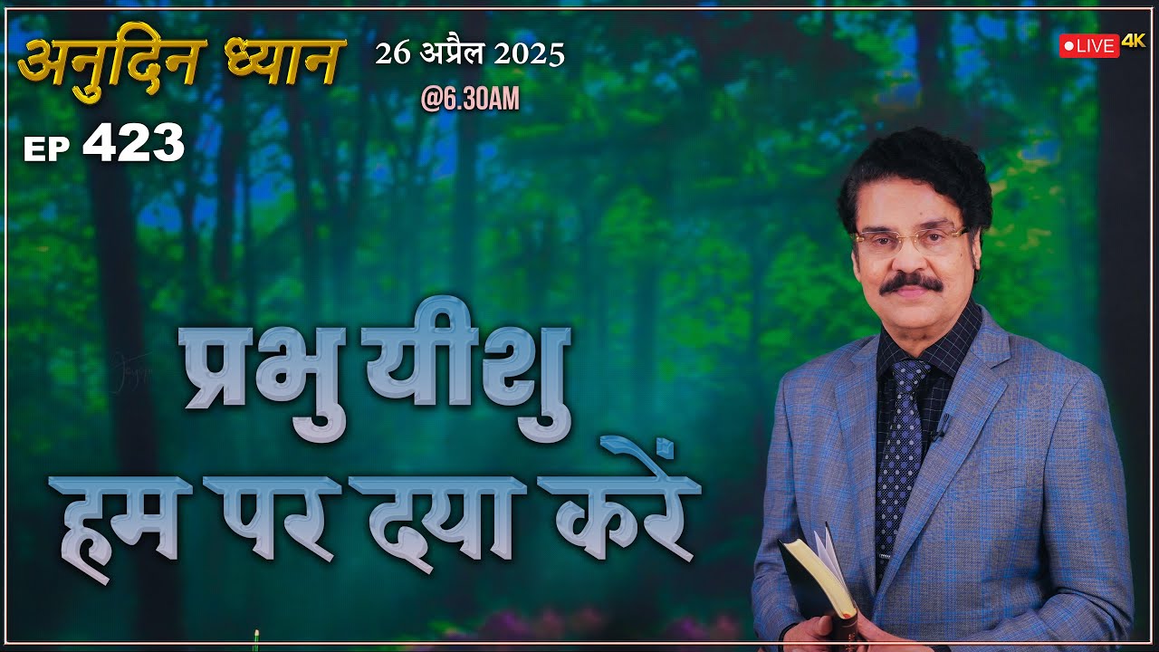 #LIVE #423 (26 Apr 2025) अनुदिन ध्यान | प्रभु यीशु, हम पर दया करें | Dr Jayapaul #drjayapaul