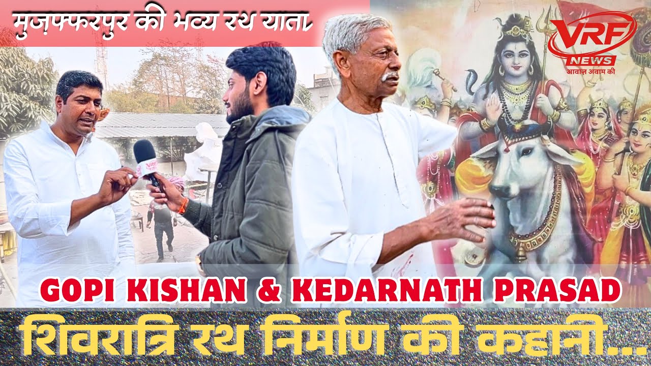 Muzaffarpur Se Shivratri Rath Yatra: Rath Nirman Sthal Ke Exclusive Visuals & Bites Kedarnath Prasad