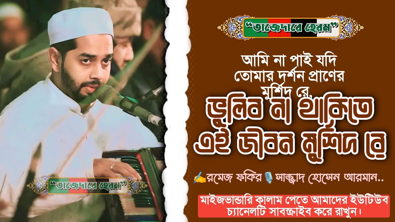 আমি না পাই যদি তোমার দরশন দয়াল মুর্শিদ ও•••••ভুলিব না থাকিতে জীবন। সাজ্জাদ হোসেন আরমান।। #ভান্ডরী