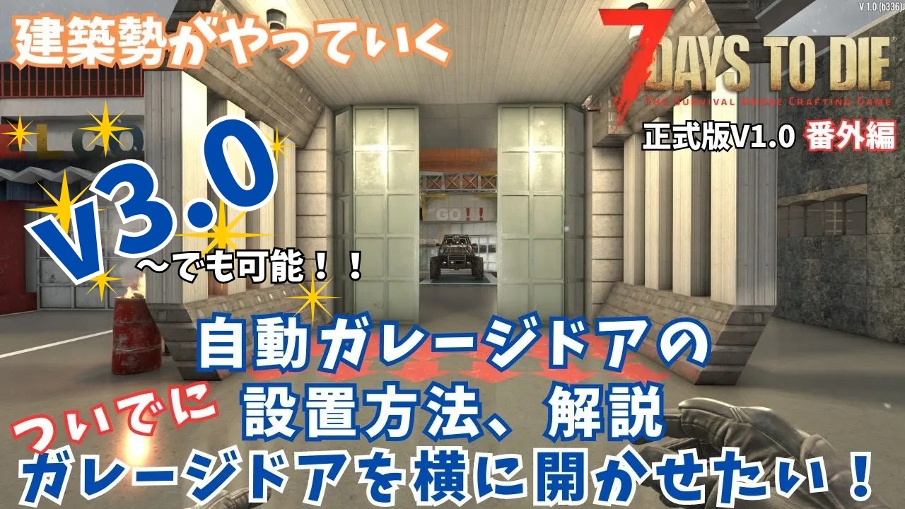 7DaystoDie正式版V1.0 横開きの電動ガレージドア(シャッター的な)の設置、解説 #7dtd  #建築 #ゲーム実況