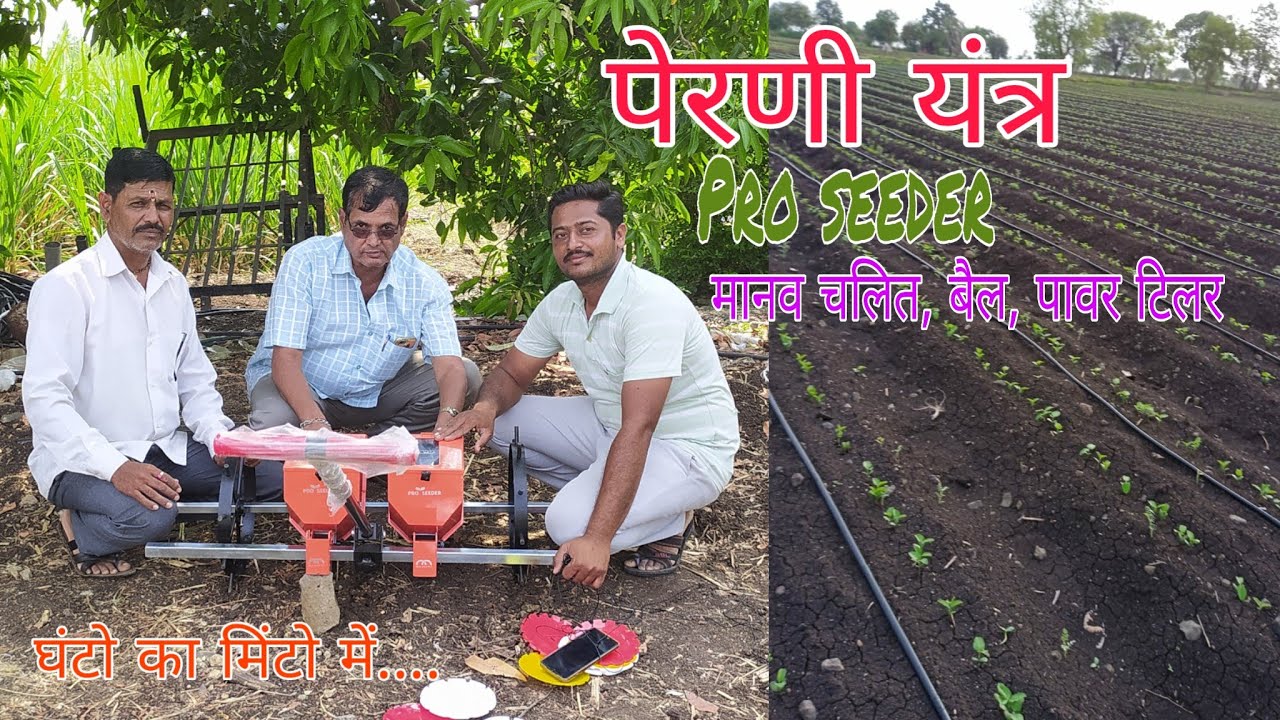 पेरणी यंत्र मानवचलित - सोयाबीन, शेंगदाणे Manual Seeder-corn, graunt, soya,...Pro Seeder. #seeder
