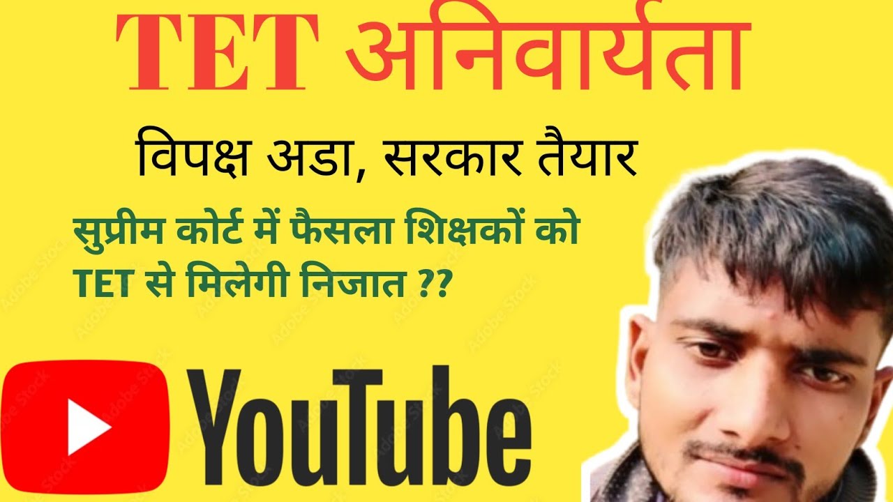 Tet अनिवार्यता पर सत्ता पक्ष विपक्ष दोनों विरोध में! #TET , TET मामला 