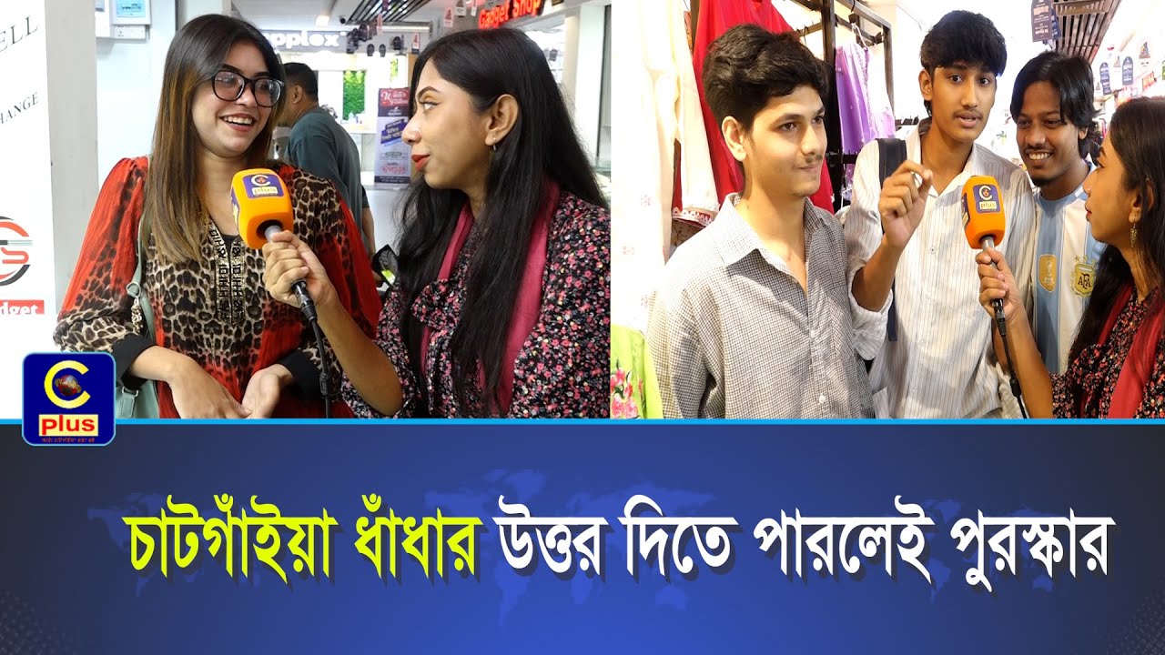 চাটগাঁইয়া ধাঁধার উত্তর দিতে পারলেই পুরস্কার।Pizabo প্রেজেন্টস ফিনলে সাউথ সিটি কুইজ -পর্ব ৩ | Cplus