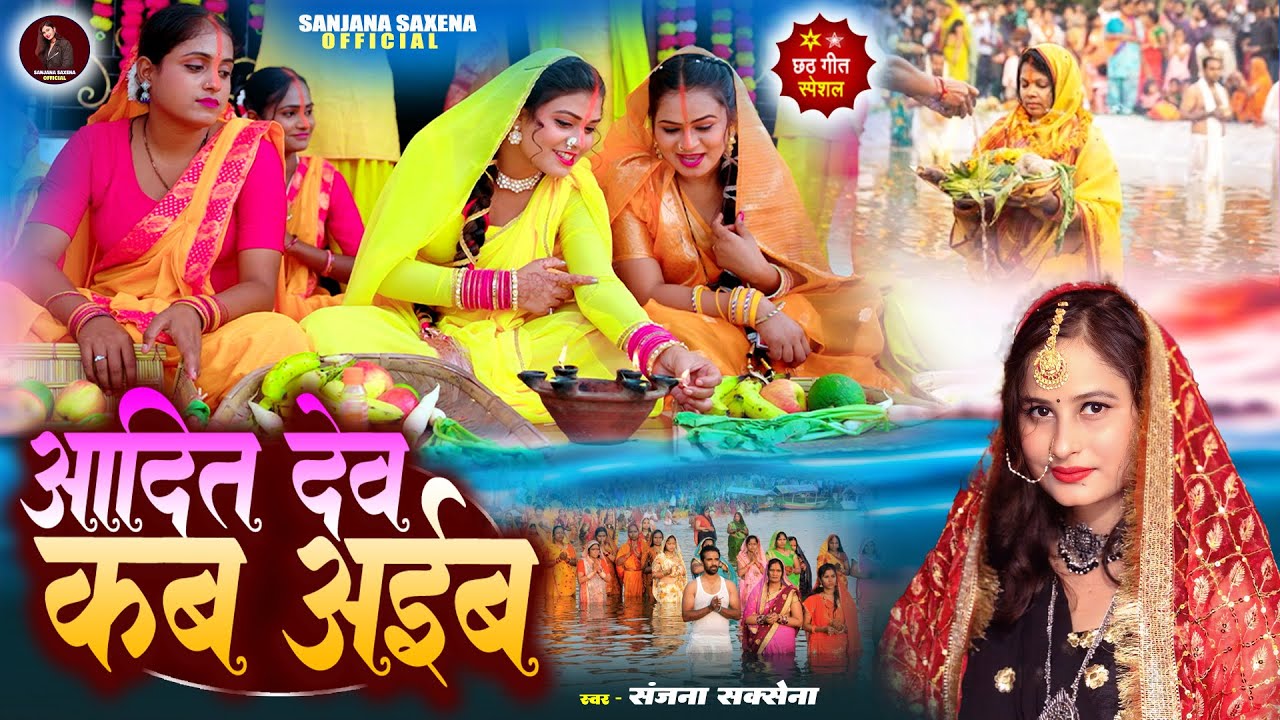 आदित देव कब अईब | Sanjana Saxena | Chhath Special Geet | Chhath Geet Sanjana Ka | 
