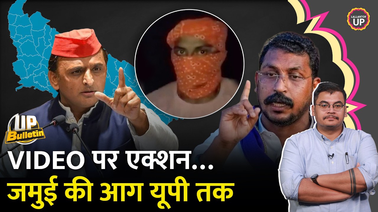 Jamui Viral Video : Bihar Police का एक्शन, Akhilesh Rahul क्या करेंगे? UP Bulletin
