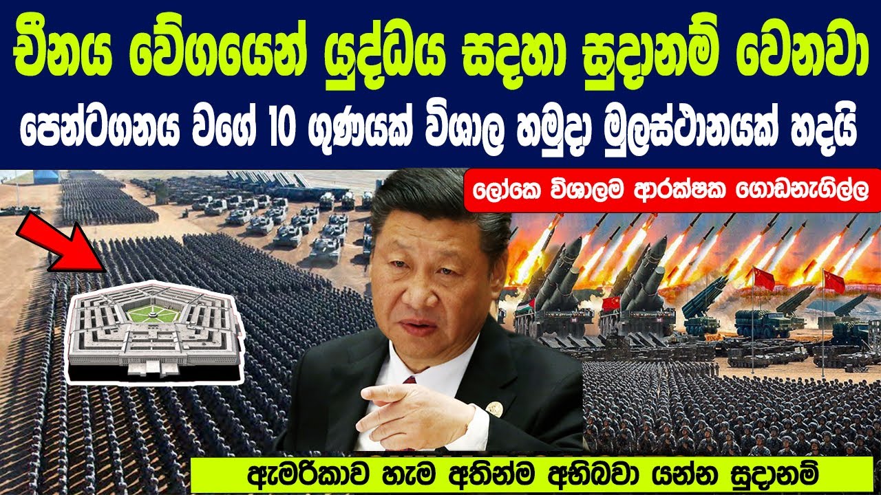 චීනය පෙන්ටගනය වගේ 10 ගුණයක් විශාල හමුදා මුලස්ථානයක් හදයි - ලෝකෙ විශාලම ආරක්ෂක ගොඩනැගිල්ල !
