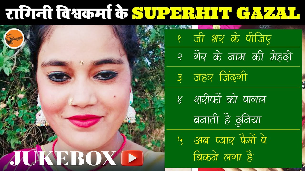#jukeboxsongs - रागिनी विश्वकर्मा के सुपरहिट ग़ज़ल