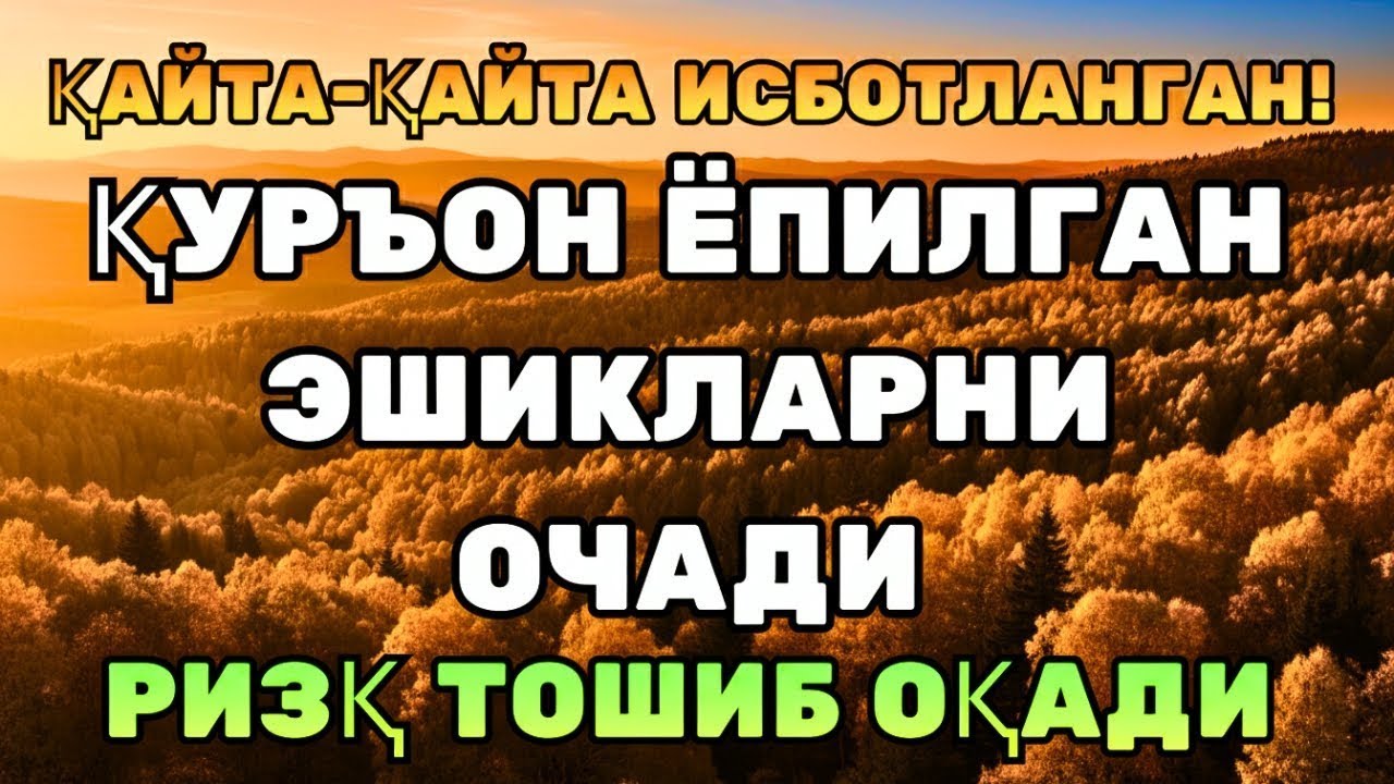ВОЙ, ҚАНДАЙ ҚУДРАТ! ҚУРЪОН РИЗҚНИ ОЧИБ, ҚАЛБНИ ТИНЧЛАНТИРАДИ!