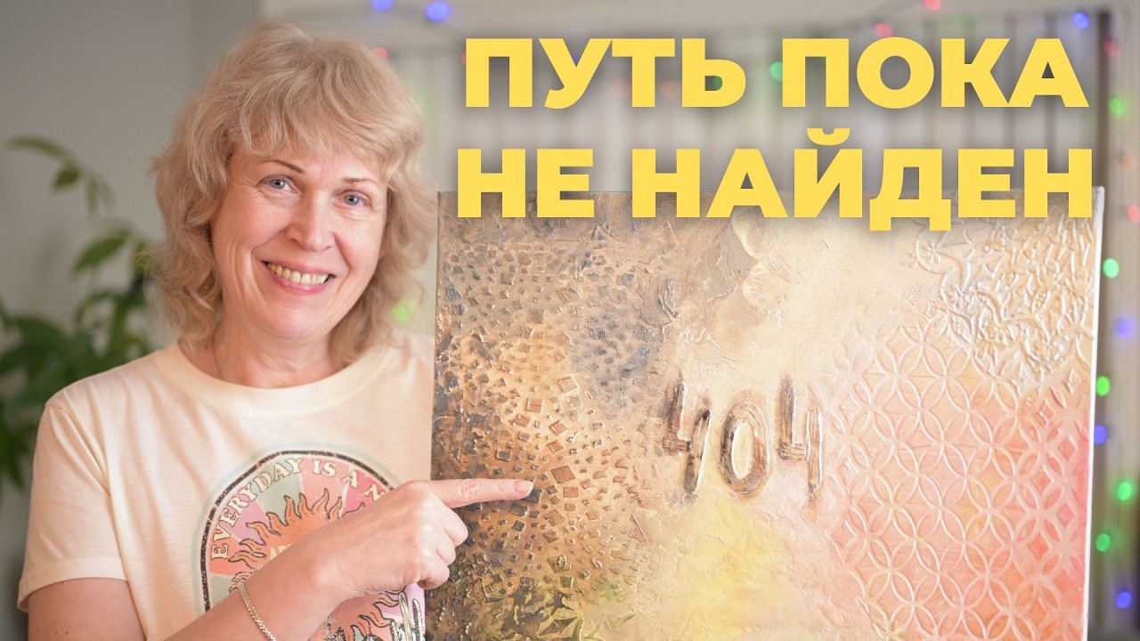 Нет сомнений. Картина 404 — процесс, мысли и итог