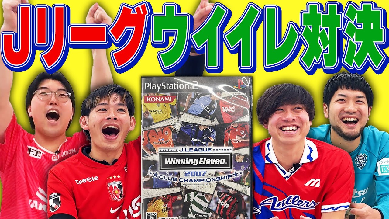 【Ｊリーグ芸人集結！】愛するJクラブでウイイレ2007！！