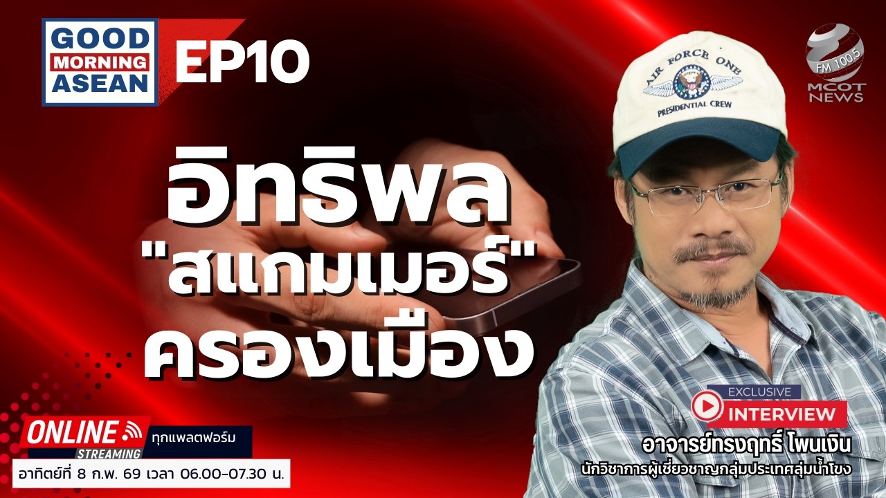 อิทธิพลสแกมเมอร์ครองเมือง EP10