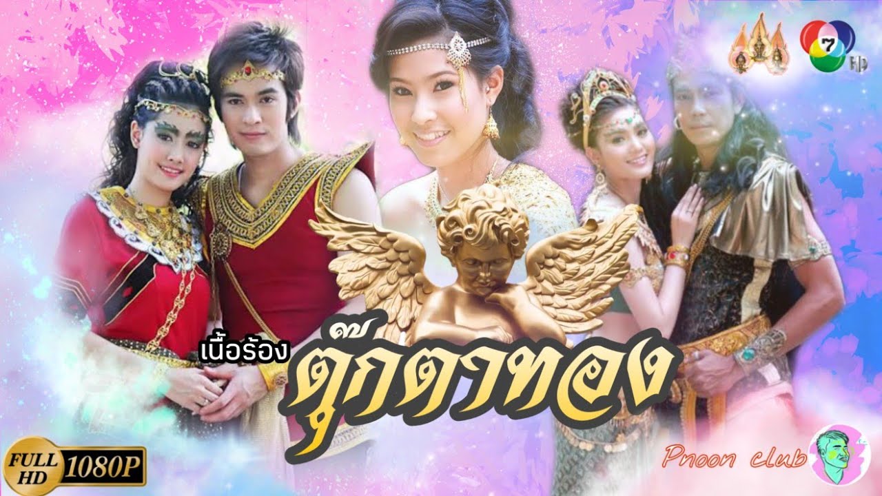 เพลง ตุ๊กตาทอง |เนื้อเพลงประกอบลัครพื้นบ้าน|Pnoon club Chanel|