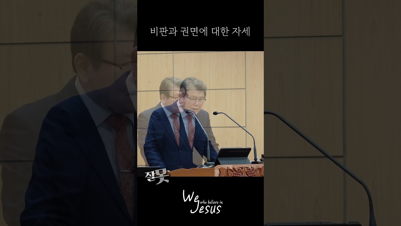 비판과 권면에 대한 자세