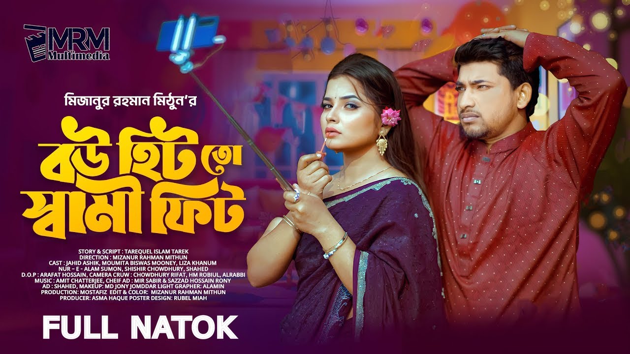 Bou Hit To Shami Fit | Natok । New Bangal Natok - 2026 _ বউ হিট তো স্বামী ফিট । Jahid Ashik - Mooney