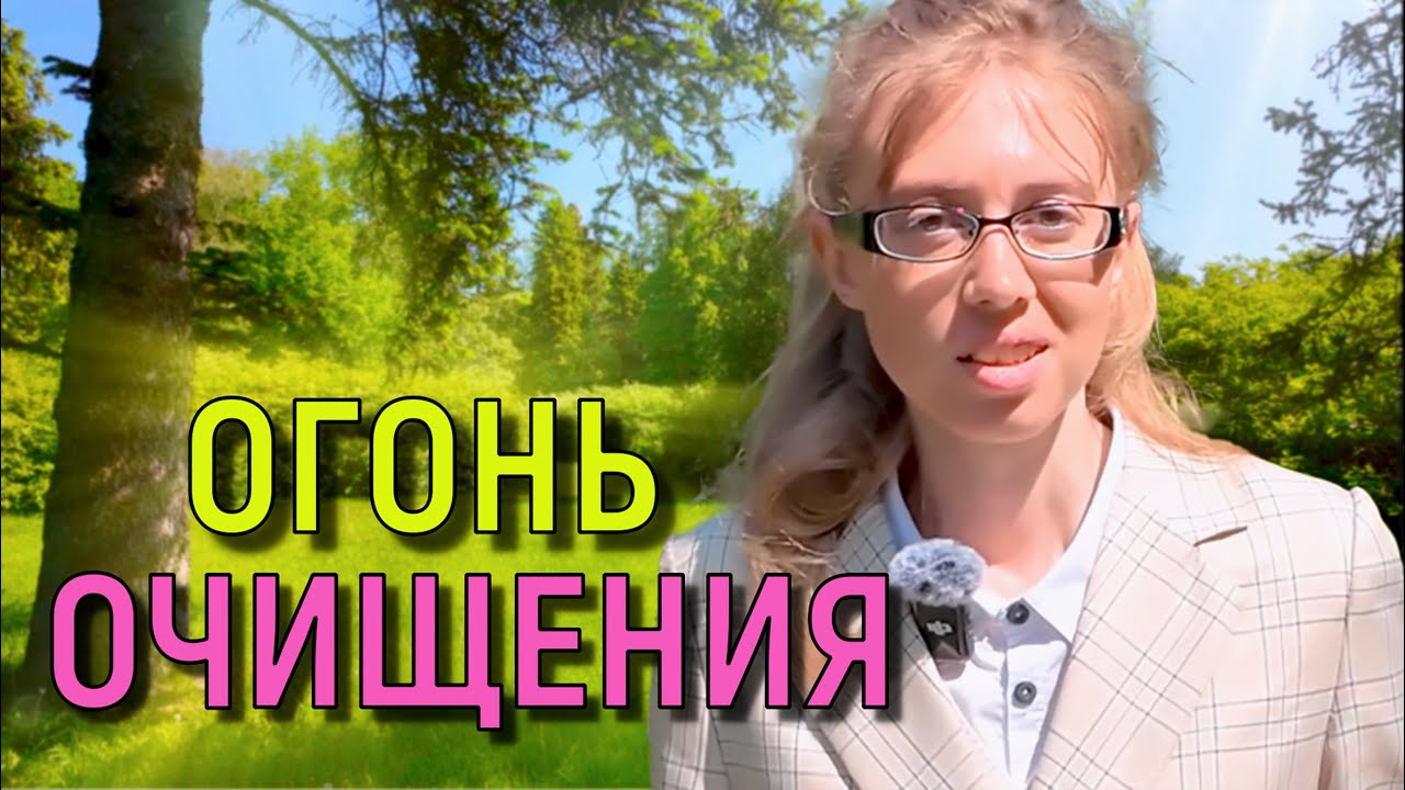 Огонь очищения 🔥 Испытания и проблемы в нашей жизни