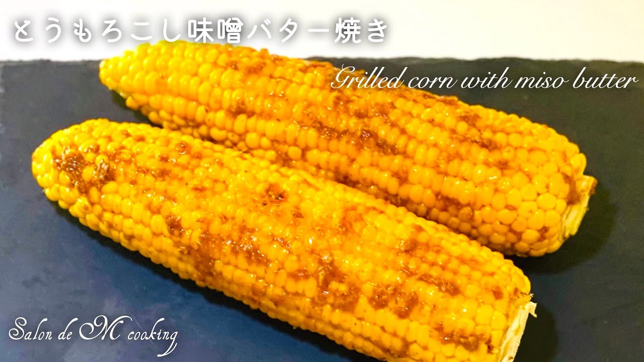 絶品とうもろこし味噌バター焼き　最高とうもろこし　調理時間10分　皮をむいて焼くだけ　フライパンで作る　相葉マナブ　【簡単レシピ】