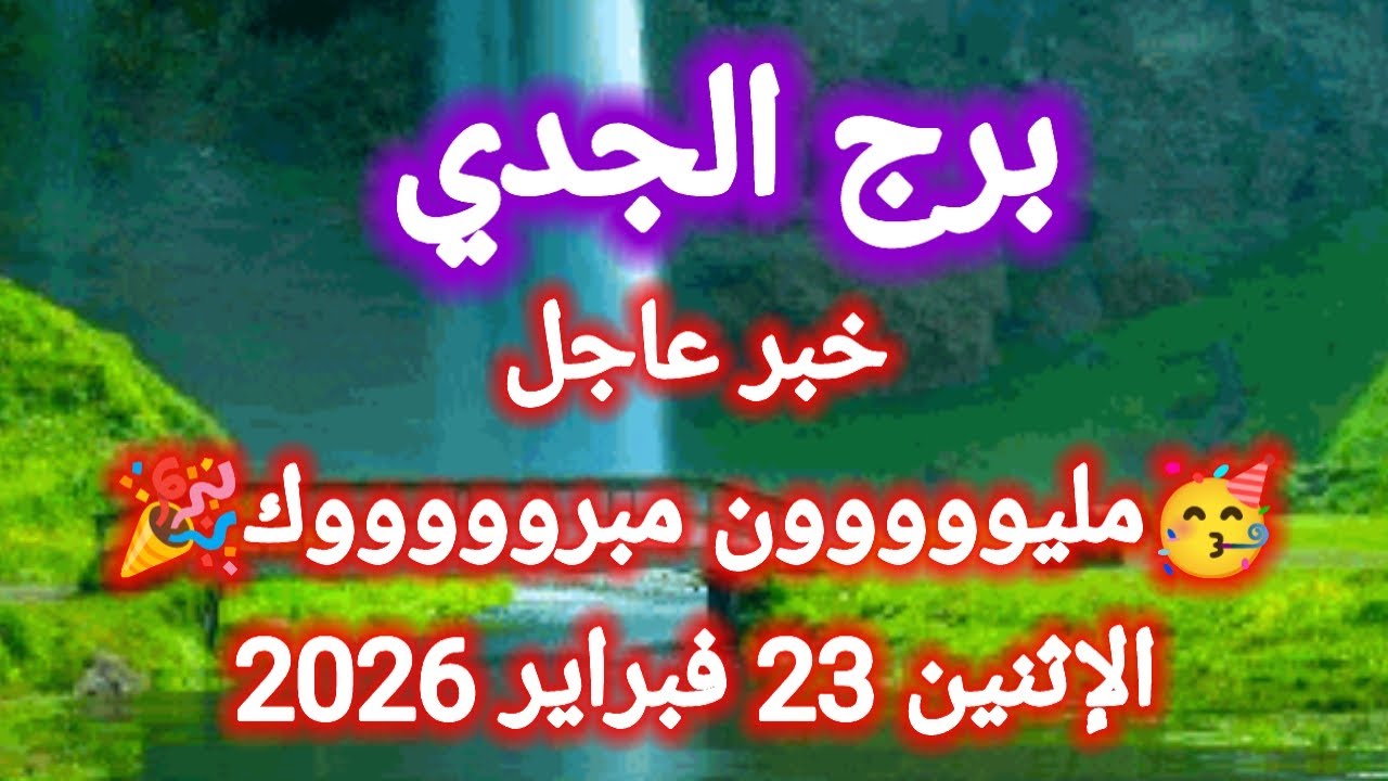 توقعات برج الجدي اليوم 🙋 خبر عاجل 👉 مليووون مبروووك 👈 الإثنين 23 فبراير 2026