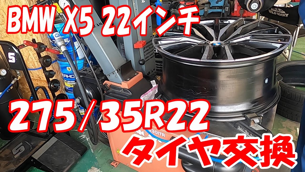 275/35R22  22インチ 35偏平  タイヤ交換 タイヤ組み換え #22inch  #タイヤチェンジャー #tirechanger  #bmw   #bmwx5  #偏平 #22インチ