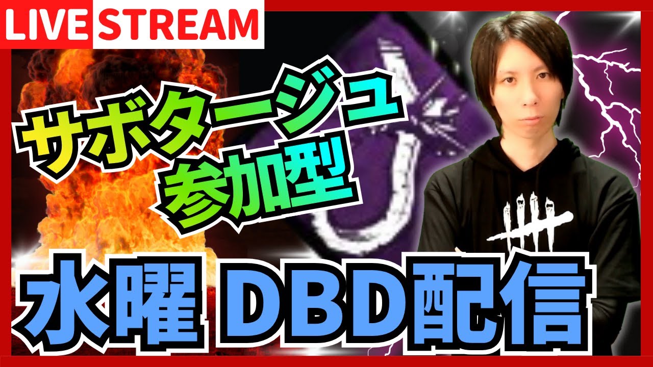 【DBD参加型ライブ配信】花粉症！目が痒い！サボタージュ！ #774  【デッドバイデイライト(Dead by Daylight)】