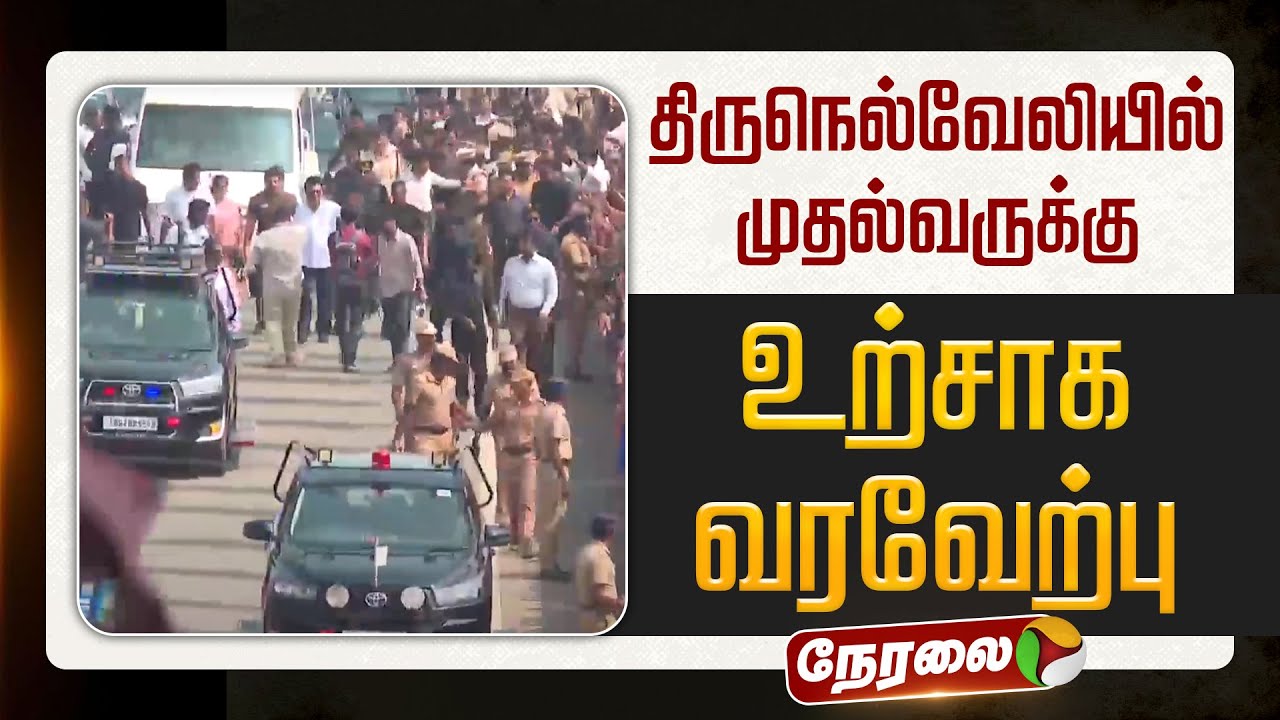🔴LIVE | CM MKStalin | திருநெல்வேலியில் முதல்வருக்கு உற்சாக வரவேற்பு  | DMK | Thirunelveli