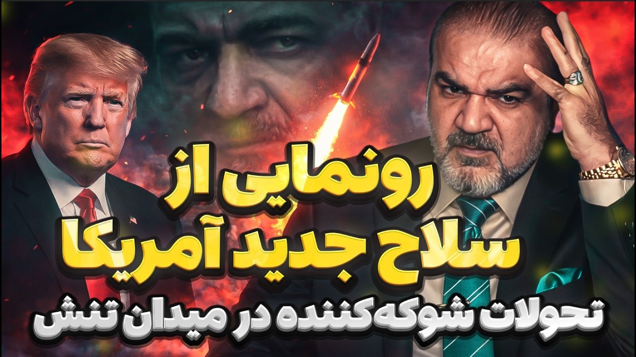 آغاز مرحله تازه تنش نظامی و جنگ | تحلیل رونمایی سلاح جدید آمریکا