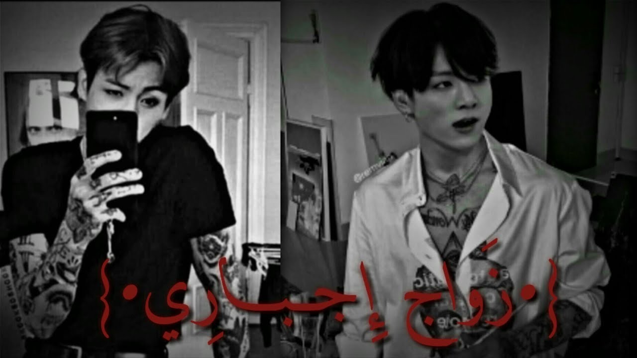 وَن شٌـوٍتٌ 『جـونـغـگـوگ』 {•زَوَاجٍ إِجـبٍـارِي•}[•غَـًيٍرٌ مُـًنٌـحَـرِِفٌ•]