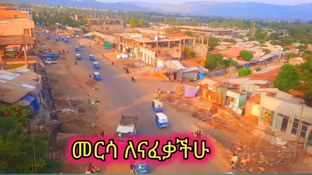 መርሳ ከተማ ለናፈቃችሁ