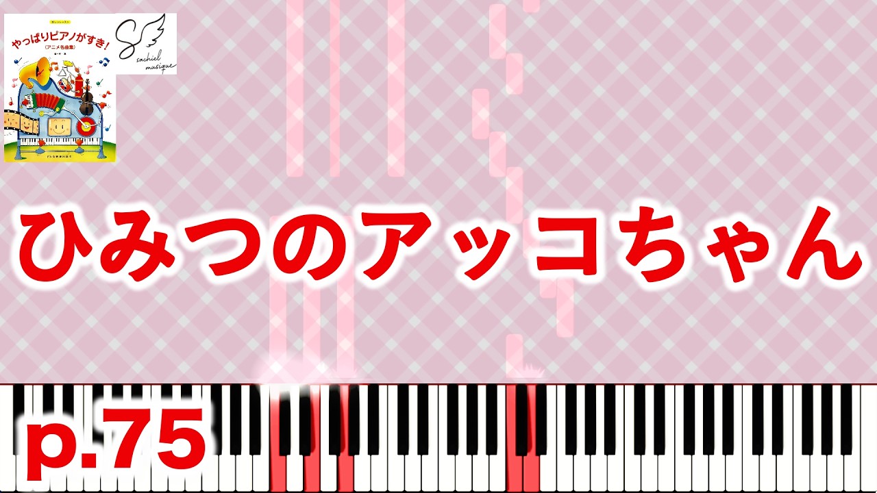 🎹 ひみつのアッコちゃん｜アニメ「ひみつのアッコちゃん」より｜やっぱりピアノがすき！アニメ名曲集｜Secret Little Akko｜Piano Tutorial【Piano Solo】