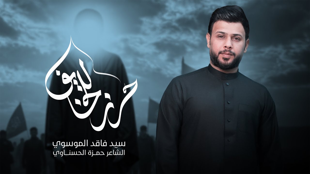 حرز للخايف | سيد فاقد الموسوي | محرم الحرام | 1447هـ