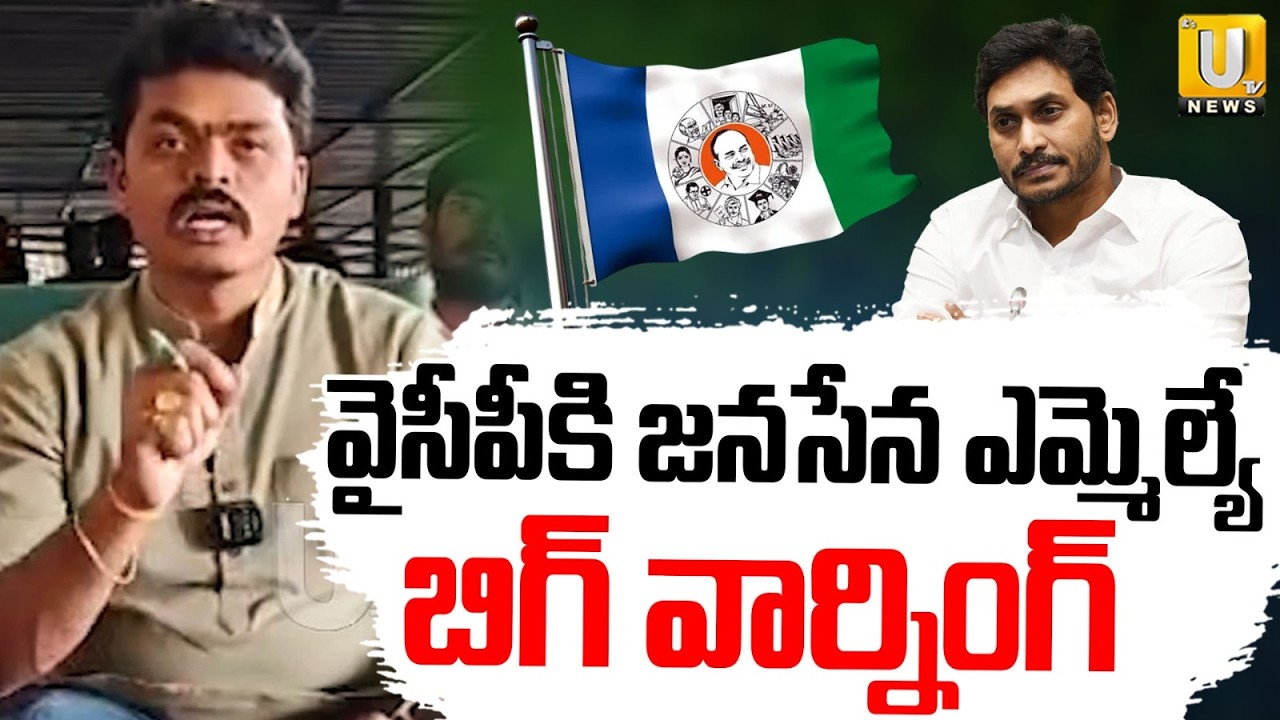 వైసీపీకి జనసేన ఎమ్మెల్యే వార్నింగ్ | Polavaram Janasena MLA Chirri Balaraju Warning To YCP | UTV
