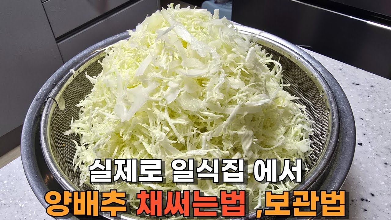 일식집에서 1년째 일하고 있는 사람이 알려주는 양배추 채 써는 법 보관법
