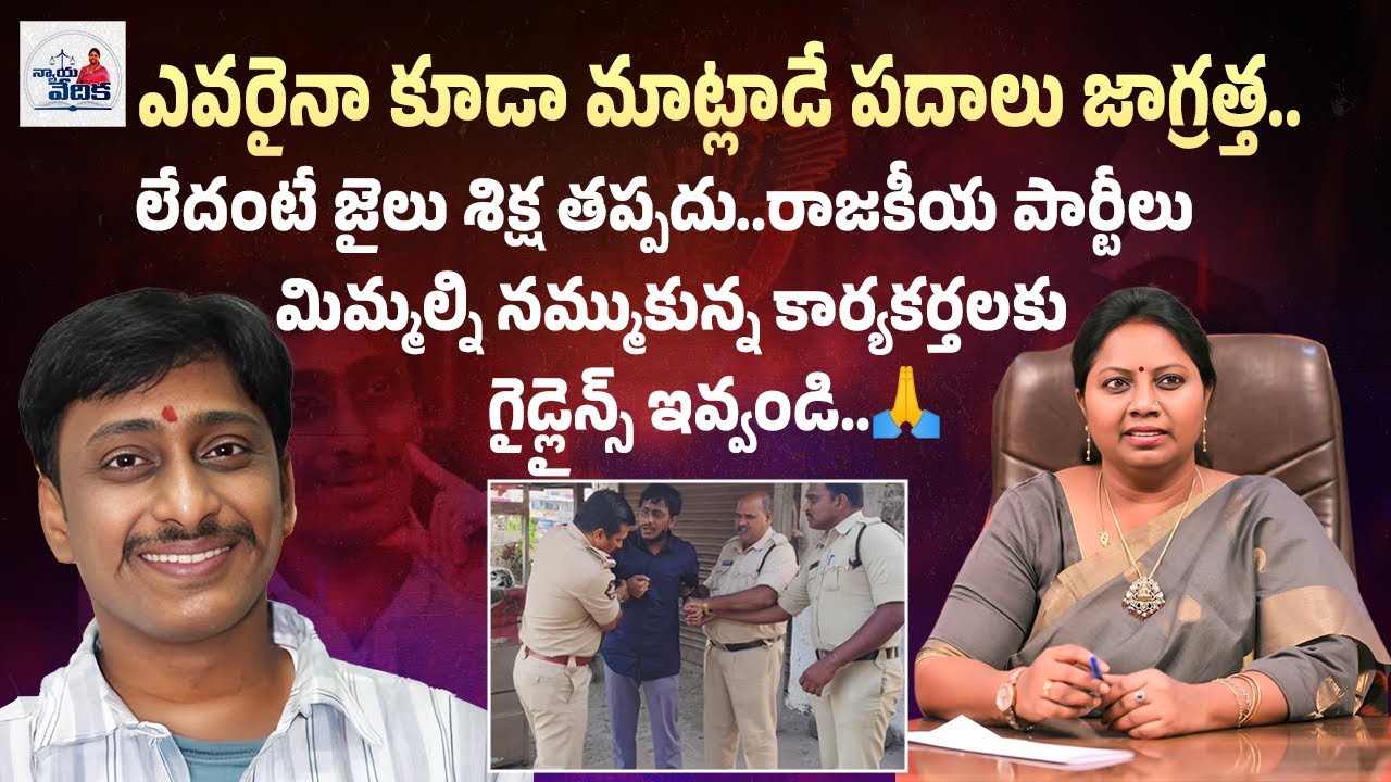 దిగజారుడు మాటలు ఎవ్వరూ మాట్లాడవద్దు, నాయకులైన, కార్యకర్తలైన | Chebrolu Kiran | Advocate Ramya