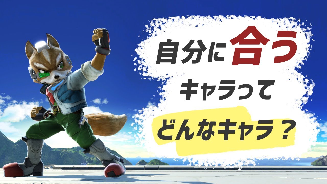 【スマブラSP】キャラが自分に