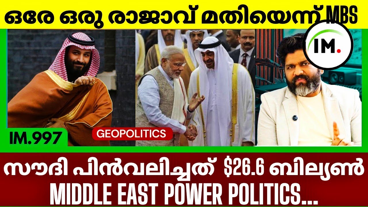 മിഡിൽ ഈസ്റ്റിലെ പവർ പൊളിറ്റിക്സ് | ഇന്ത്യ അറബ് ലീഗ് മീറ്റിംഗ് | സൗദിയുടെ തന്ത്രങ്ങൾ@Insights-IM 