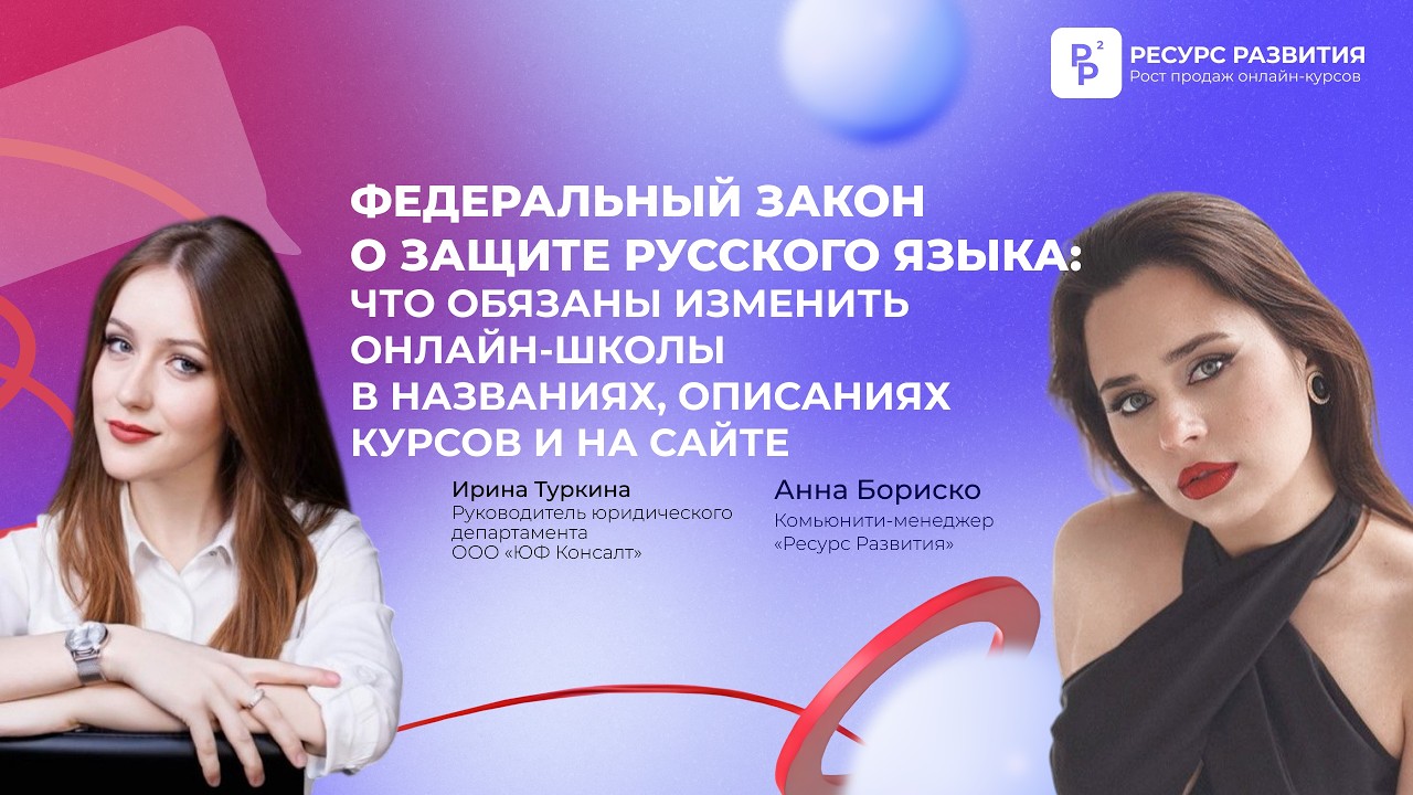 ФЗ о защите русского языка:что обязаны изменить онлайн-школы в названиях,описаниях курсов, на сайте?
