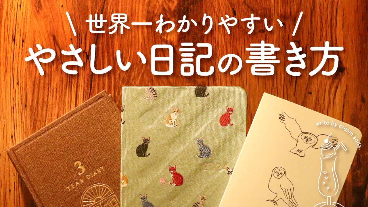 【初心者さん向け】シンプルでやさしい日記の書き方｜暮らしが豊かになる日記の魅力 | スロージャーナル、ほぼ日手帳、MDダイアリー