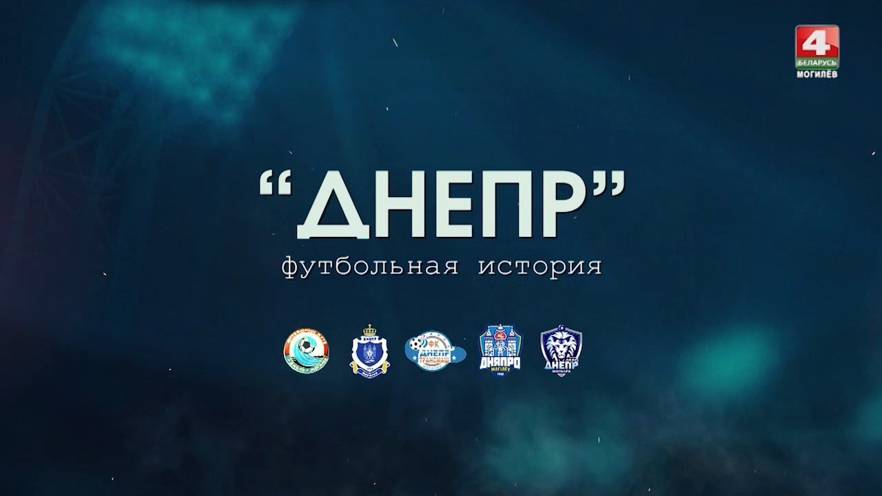 «Днепр»: футбольная история. Часть 1.  [БЕЛАРУСЬ 4| Могилев]
