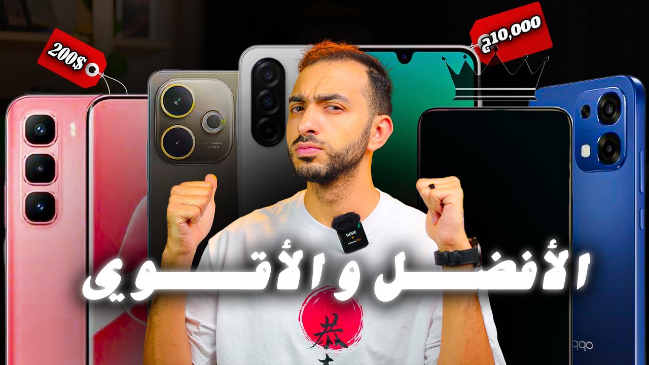افضل موبايل بسعر 10000 جنيه 2025 - تشتري ايه من (10000-12000) ج  | 2025 !