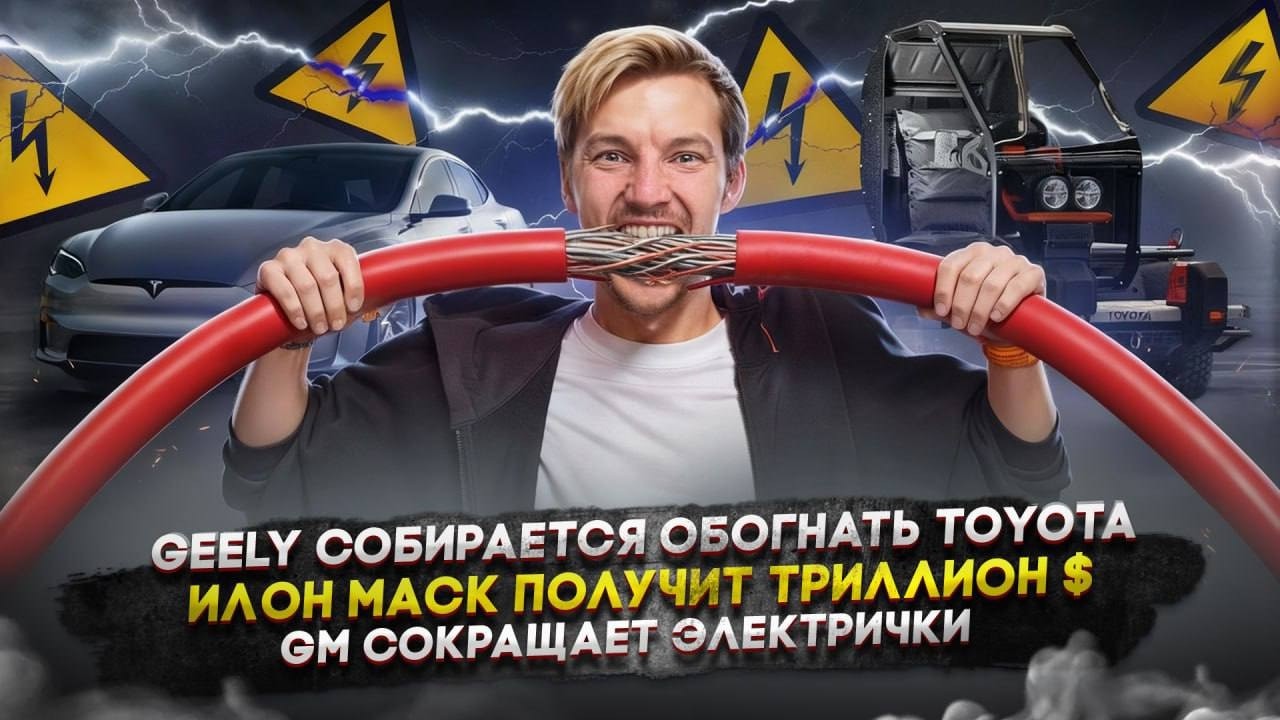 Geely собирается обогнать Toyota | Илон Маск получит триллион $ | GM сокращает электрички