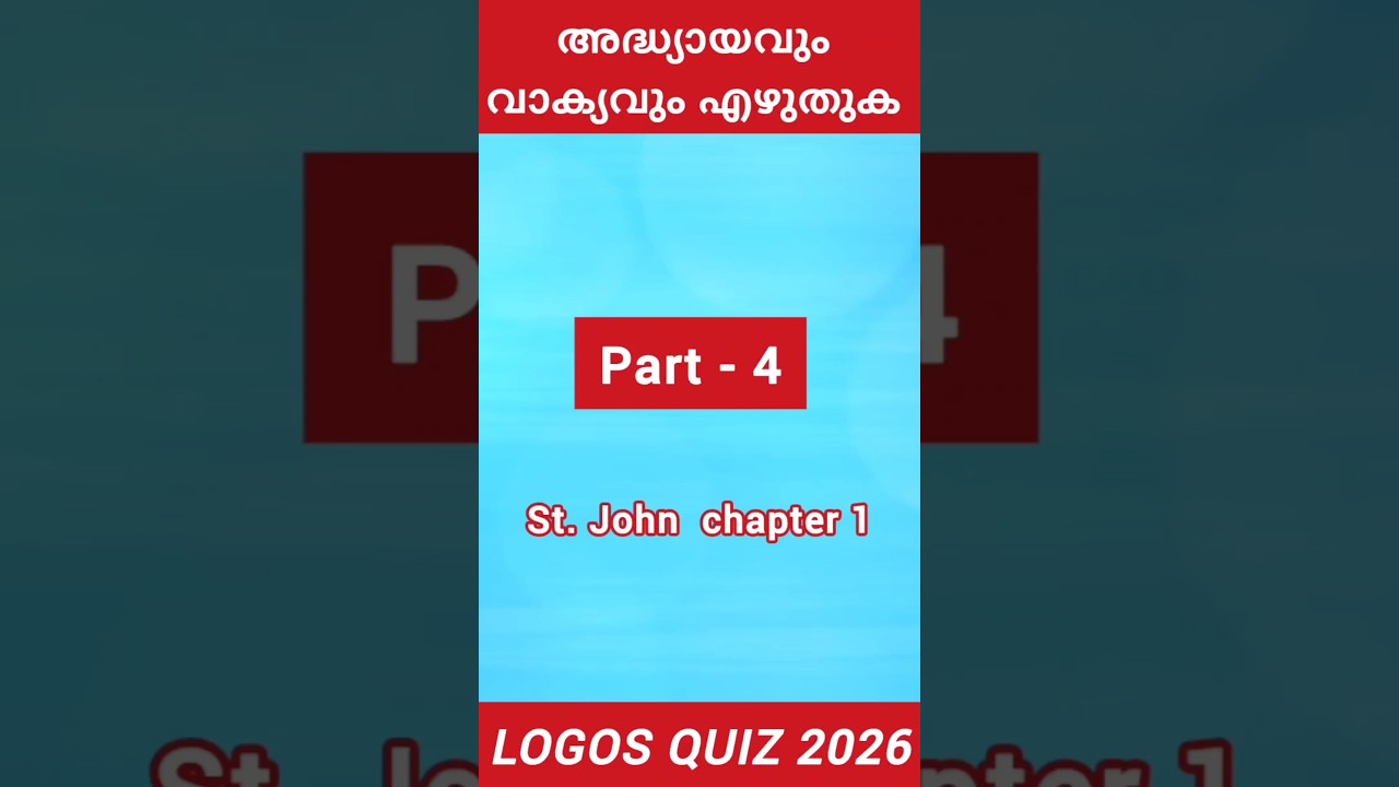 Logos quiz2026/അധ്യായവും വാക്യവും എഴുതുക /Part-4/st.John 1