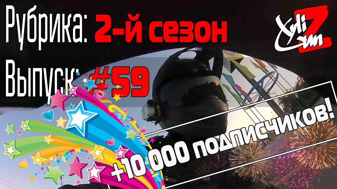 XyliGun Online. #59. Невероятный рост или 10 000+ подписчиков!