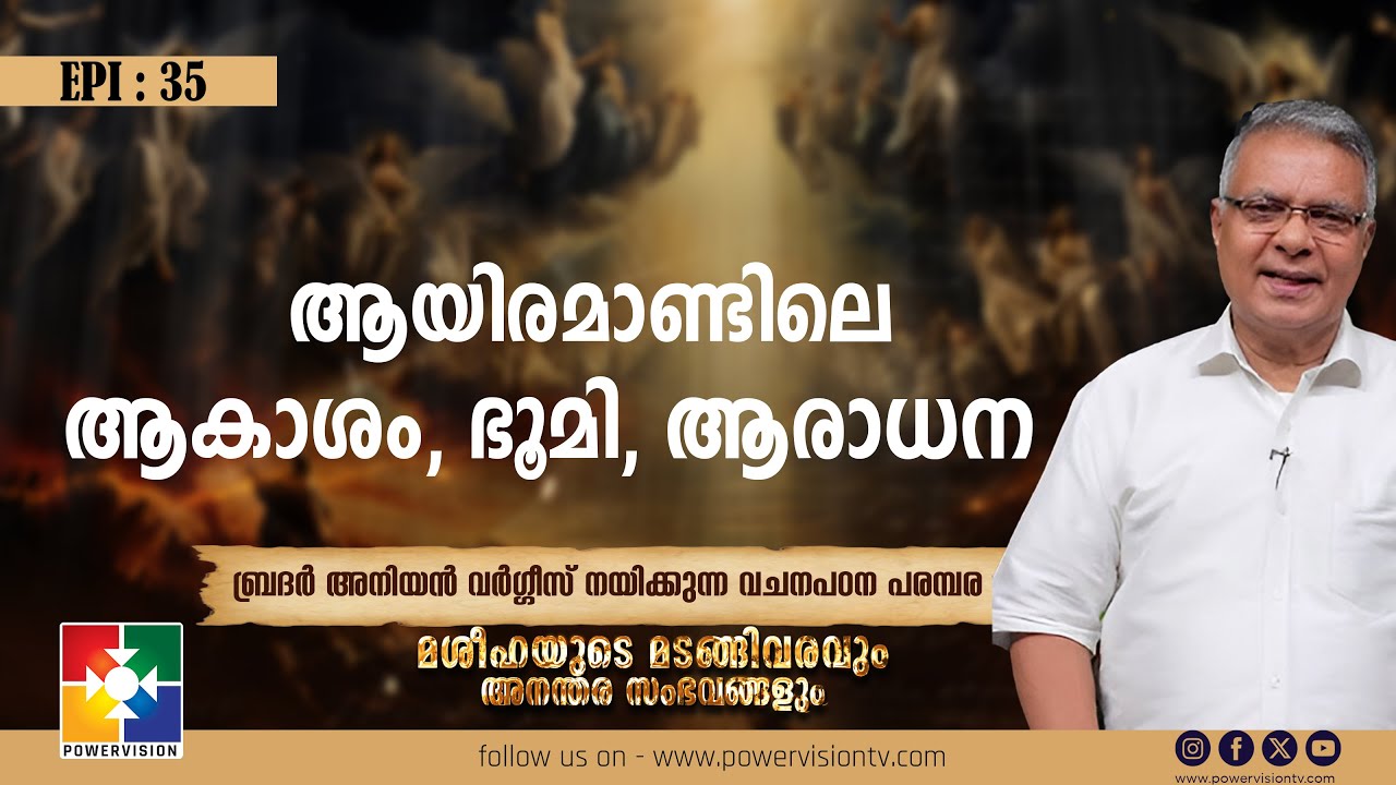 ആയിരമാണ്ടിലെ ആകാശം, ഭൂമി, ആരാധന || മശീഹയുടെ മടങ്ങിവരവും അനന്തര സംഭവങ്ങളും || EP : 35