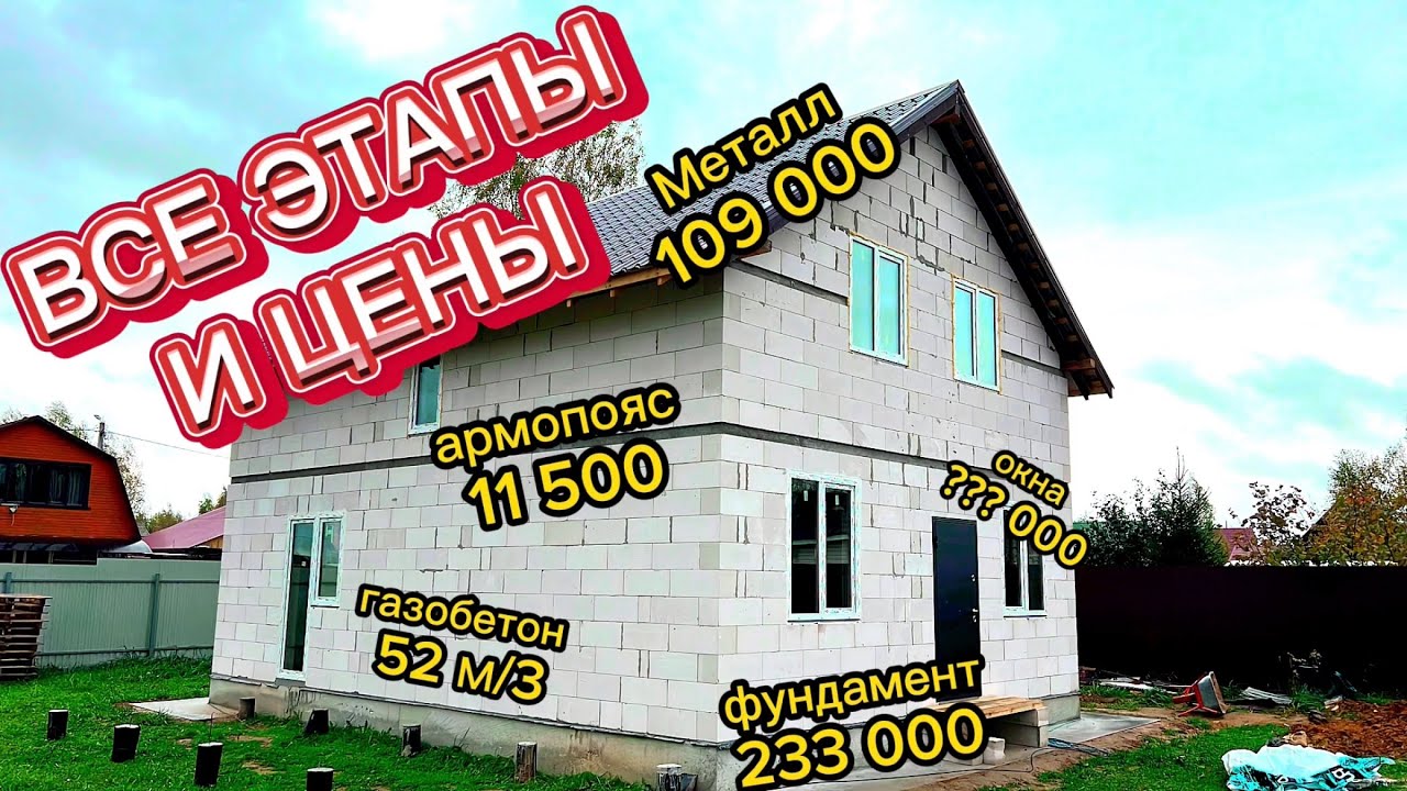 СКОЛЬКО СТОИТ КАЖДЫЙ ЭТАП СТРОИТЕЛЬСТВА ЭТОГО ДОМА / СКОЛЬКО ДЕНЕГ НУЖНО ЧТО БЫ ПОСТРОИТЬ ДОМ