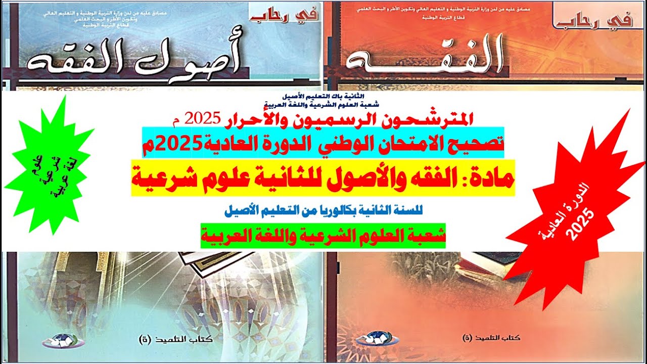 تصحيح الامتحان الوطني لمادة الفقه والأصول الدورة العادية 2025 للثانية باك من التعليم الأصيل