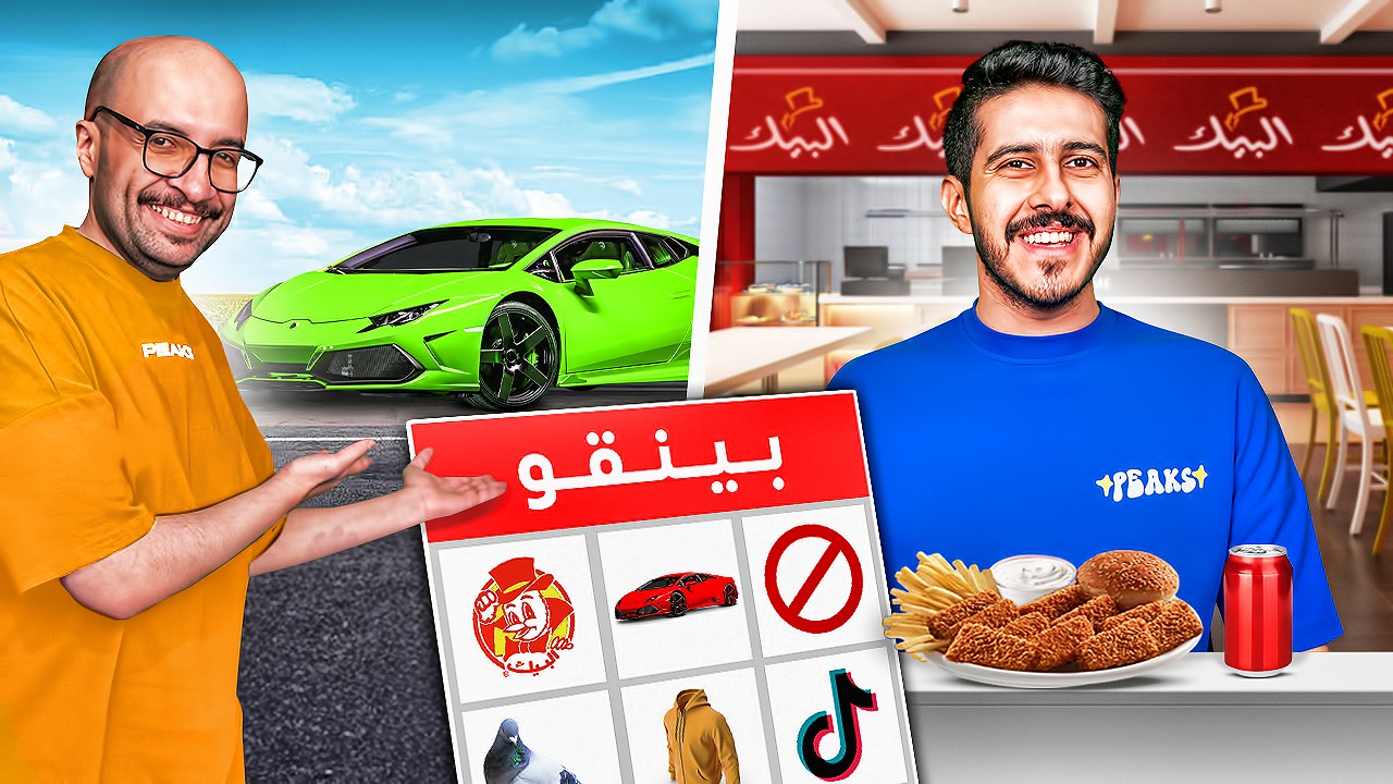 بينقو الحياة الواقعية : تحدي 5000$ إذا فزت 🤑🔥!