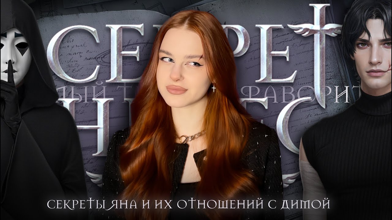 💔СЕКРЕТ АВЕЛЯ • ЯН — АНТАГОНИСТ И РАБОТАЕТ С КУЛЬТОМ • ТЕОРИИ СЕКРЕТ НЕБЕС: РЕКВИЕМ