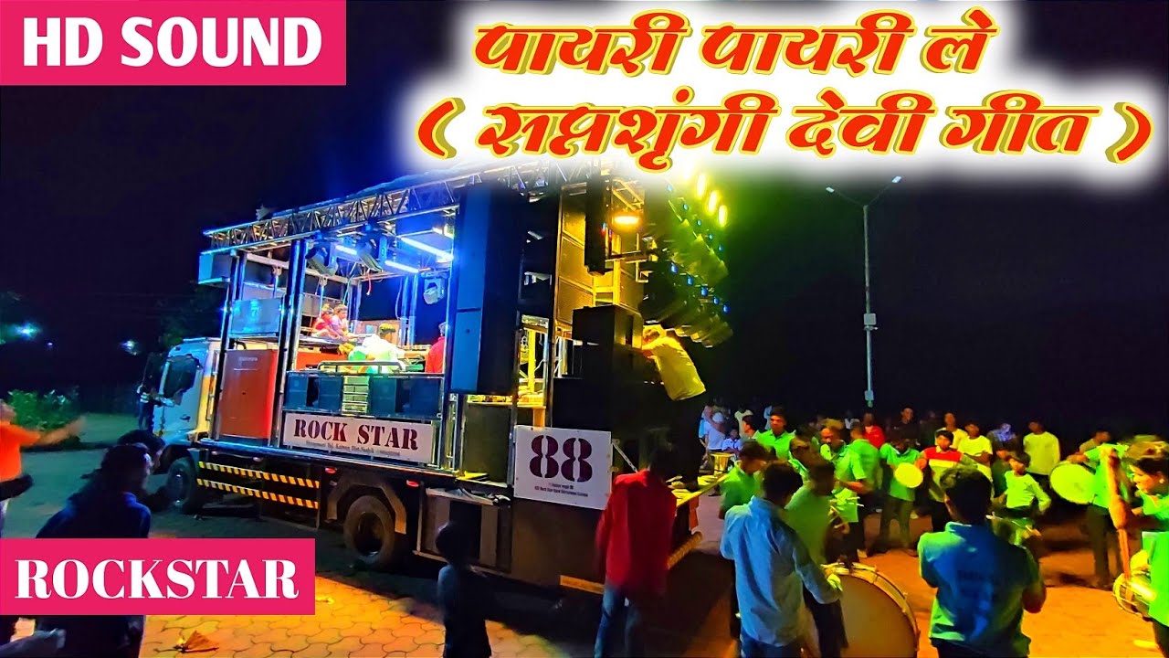 पायरी पायरी ले लावसु मी ज्योत🚩( सप्तशृंगी देवी गीत ) Songs By 88 Rock Star Band Shirasmani Kalwan