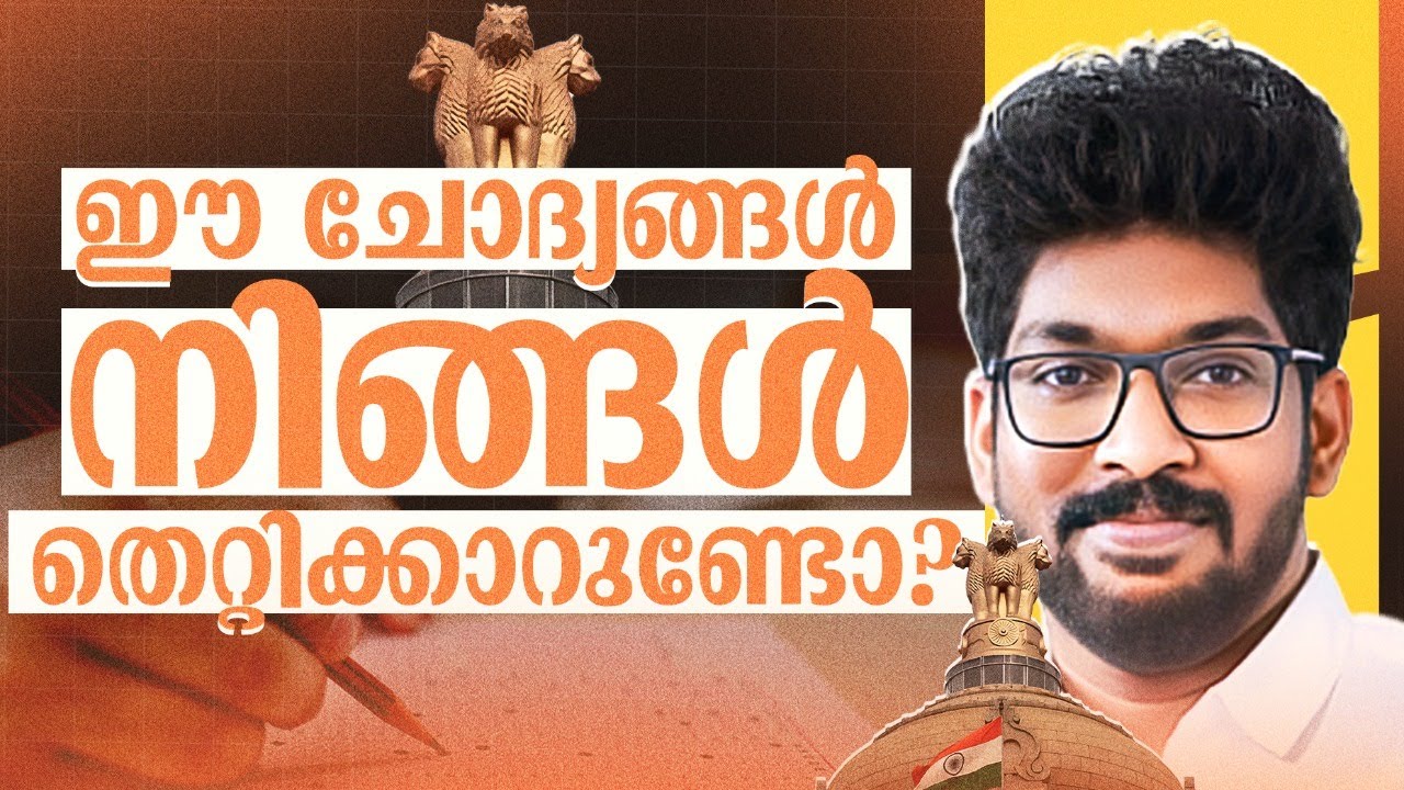 ഈ ചോദ്യങ്ങൾ നിങ്ങൾ തെറ്റിക്കാറുണ്ടോ | Entri Co-operative Banking